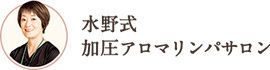 水野式リンパドレナージュ加圧アロマサロン